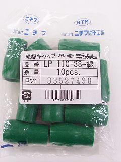 絶縁キャップ LPTIC 38 緑 10個入