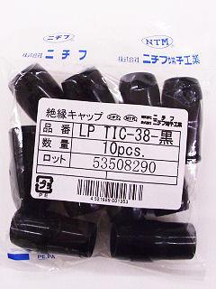 絶縁キャップ　ＬＰＴＩＣ　３８　黒　１０個入