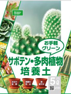 サボテン 多肉植物の土 ５ｌの通販 ホームセンター コメリドットコム