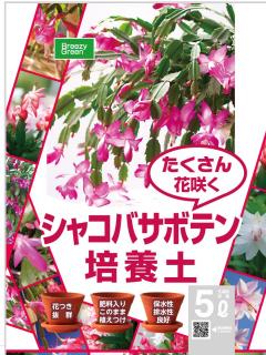 シャコバサボテンの培養土　５Ｌ