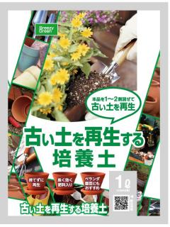 古い土を再生する培養土 １ｌの通販 ホームセンター コメリドットコム