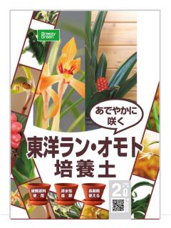 東洋ラン・おもとの培養土　２Ｌ