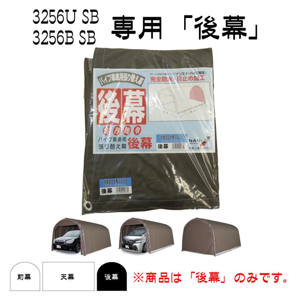 南榮工業(南栄工業) パイプ車庫替幕 後幕ＳＢ ３２５６Ｕ ３２５６Ｂ ３０８Ｍ Ｗ８ＰＭ用 の通販 ホームセンター コメリドットコム