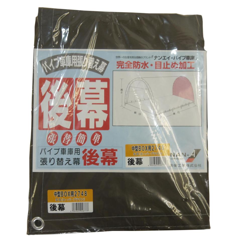 南榮工業(南栄工業)　パイプ車庫替幕　後幕　ＳＢ　２７４８Ｂ　Ｗ７ＰＭ　Ｗ７７８Ｍ　Ｗ６７８Ｍ用