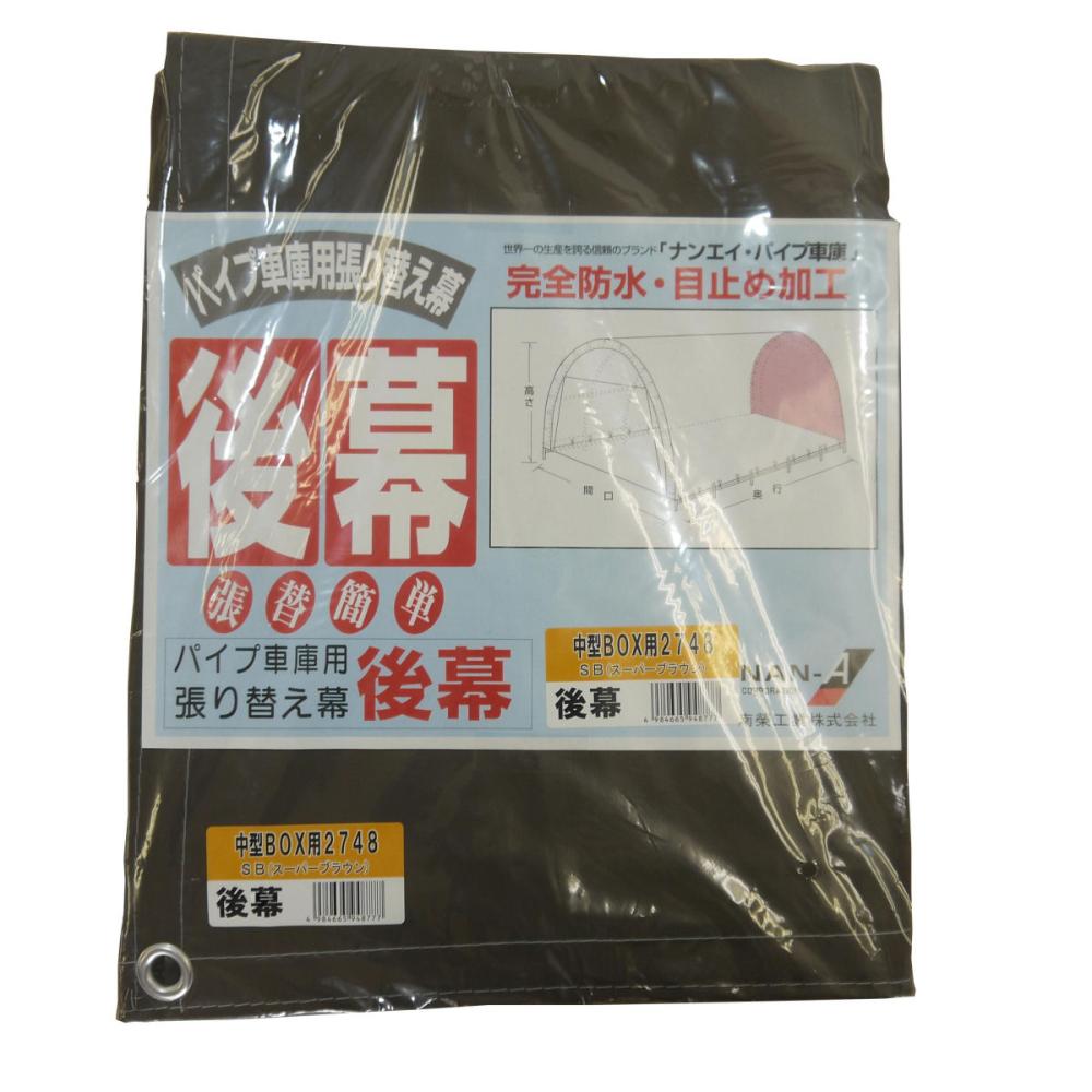 南榮工業(南栄工業) パイプ車庫替幕 後幕ＳＢ ２７４８Ｂ Ｗ７ＰＭ Ｗ７７８Ｍ Ｗ６７８Ｍ用 の通販 ホームセンター コメリドットコム