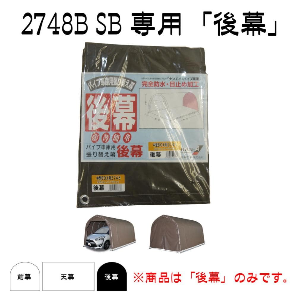 南榮工業(南栄工業)　パイプ車庫替幕　後幕ＳＢ　２７４８Ｂ　Ｗ７ＰＭ　Ｗ７７８Ｍ　Ｗ６７８Ｍ用