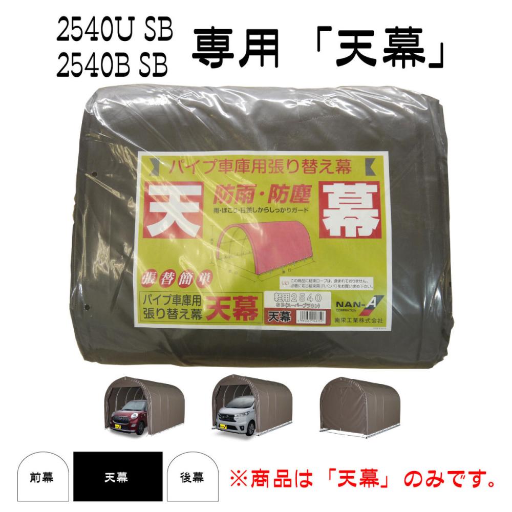 南榮工業(南栄工業)　パイプ車庫替幕　天幕ＳＢ　２５４０Ｕ　２５４０Ｂ　６４０Ｍ　Ｗ６ＰＭ用