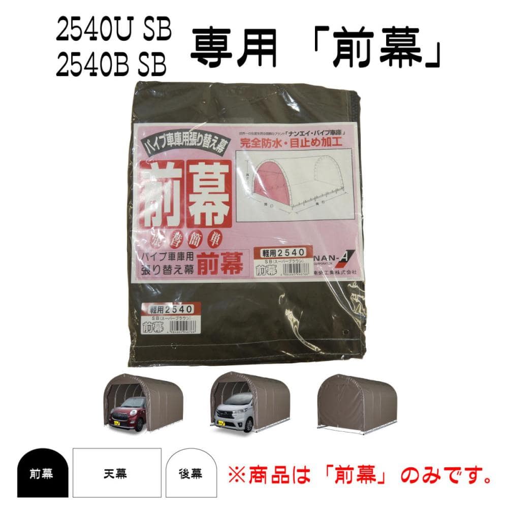 南榮工業(南栄工業)　パイプ車庫替幕　前幕ＳＢ　２５４０Ｕ　２５４０Ｂ　６４０Ｍ　Ｗ６ＰＭ用