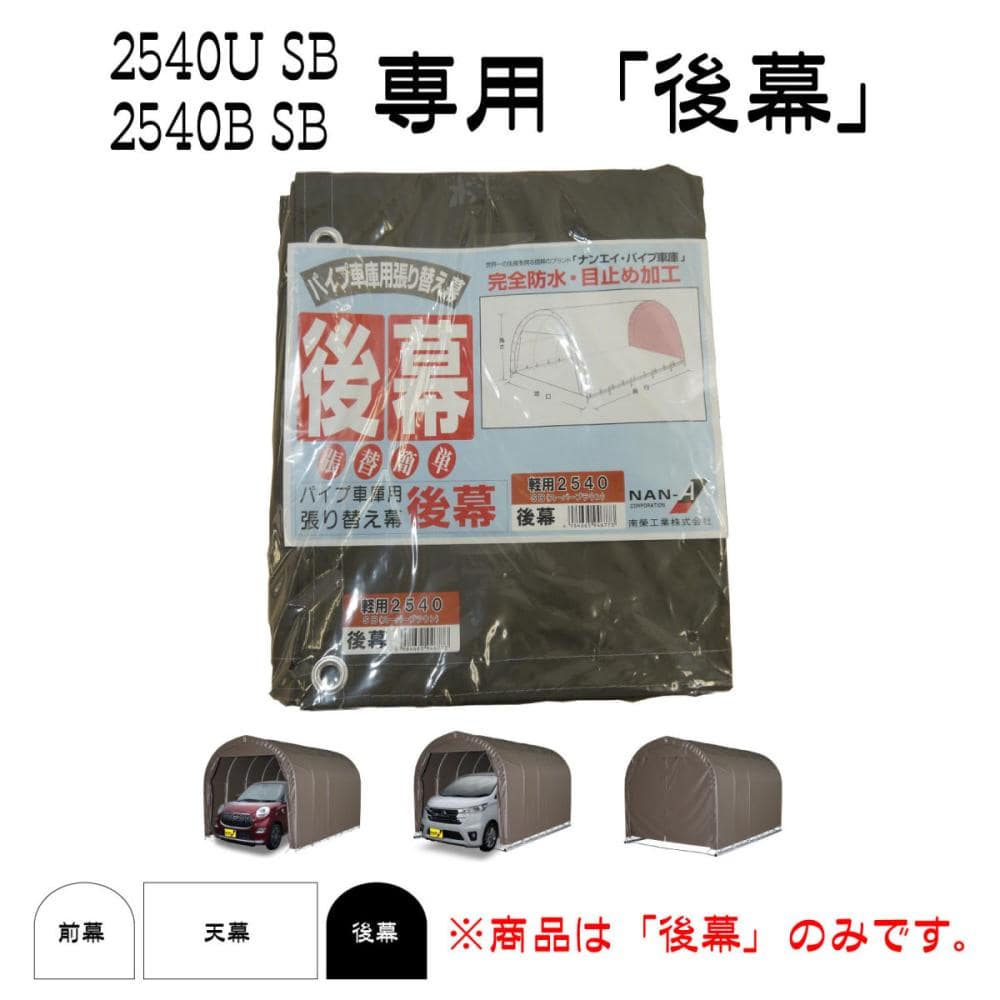 南榮工業(南栄工業)　パイプ車庫替幕　後幕ＳＢ　２５４０Ｕ　２５４０Ｂ　６４０Ｍ　Ｗ６ＰＭ用