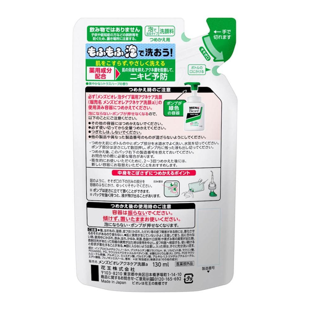 花王　メンズビオレ　泡タイプ薬用アクネケア洗顔　詰替用　１３０ｍＬ