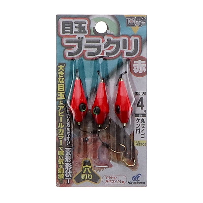ハヤブサ 直撃 目玉ブラクリ 赤 4号 HE105