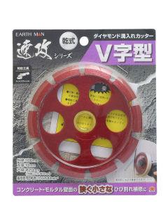 ＥＡＲＴＨ　ＭＡＮ　ダイヤモンド溝入れカッター　Ｖ字型