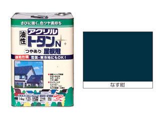 油性アクリルトタン　Ｎ屋根用　１４ｋｇ　なす紺