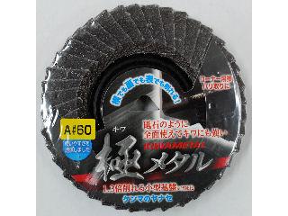 極メタル #60