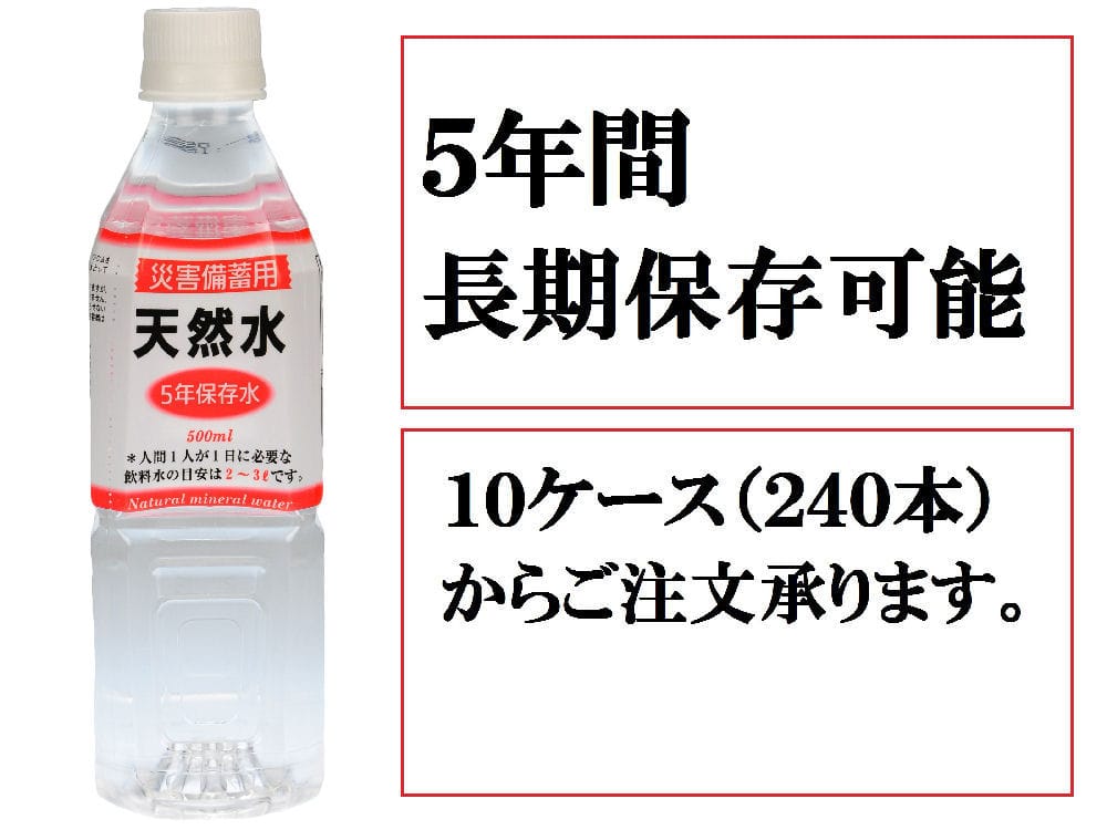 災害備蓄用天然水　５年保存水　５００ｍＬ