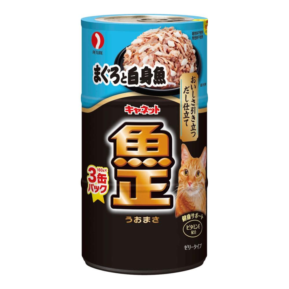 ペットライン　キャネット　魚正　まぐろと白身魚　１６０ｇ×３個パック