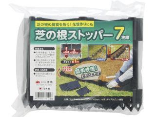 芝の根ストッパー　７枚組