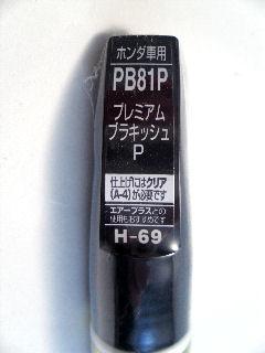 ホルツ　カラータッチ　ＭＨ３４０６９　プレミアムブラキッシュＰ　ホンダ車用