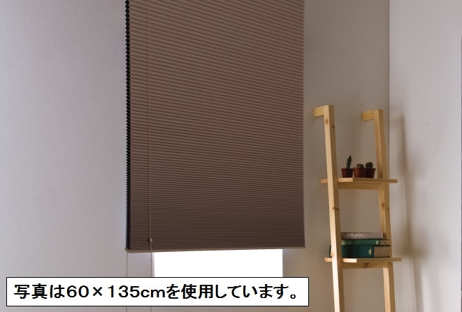 ハニカムプリーツ　４０×１３５ｃｍ　ブラウン