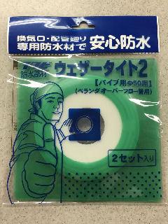 ウェザータイト2 パイプ用 50