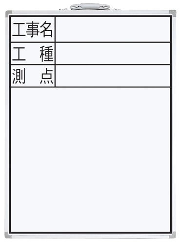 シンワ　ホワイトボード　ＤＷ－２　６０×４５ｃｍ　工事名・工種・測点　縦