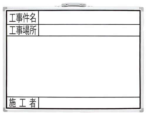 シンワ　ホワイトボード　ＧＷ　４５×６０ｃｍ　工事件名・工事場所・施行者　横