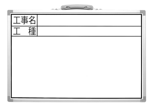 シンワ　ホワイトボード　ＣＳＷ　３０×４５ｃｍ　工事名・工種　横