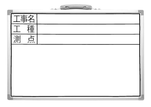 シンワ　ホワイトボード　ＤＳＷ　３０×４５ｃｍ　工事名・工種・測点　横