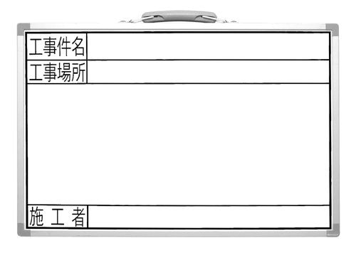 シンワ　ホワイトボード　ＧＳＷ　３０×４５ｃｍ　工事件名・工事場所・施行者　横