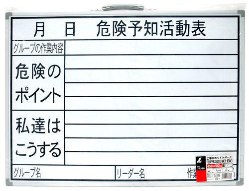 シンワ　ホワイトボード　ＨＷ　４５×６０ｃｍ　危険予知活動表　横