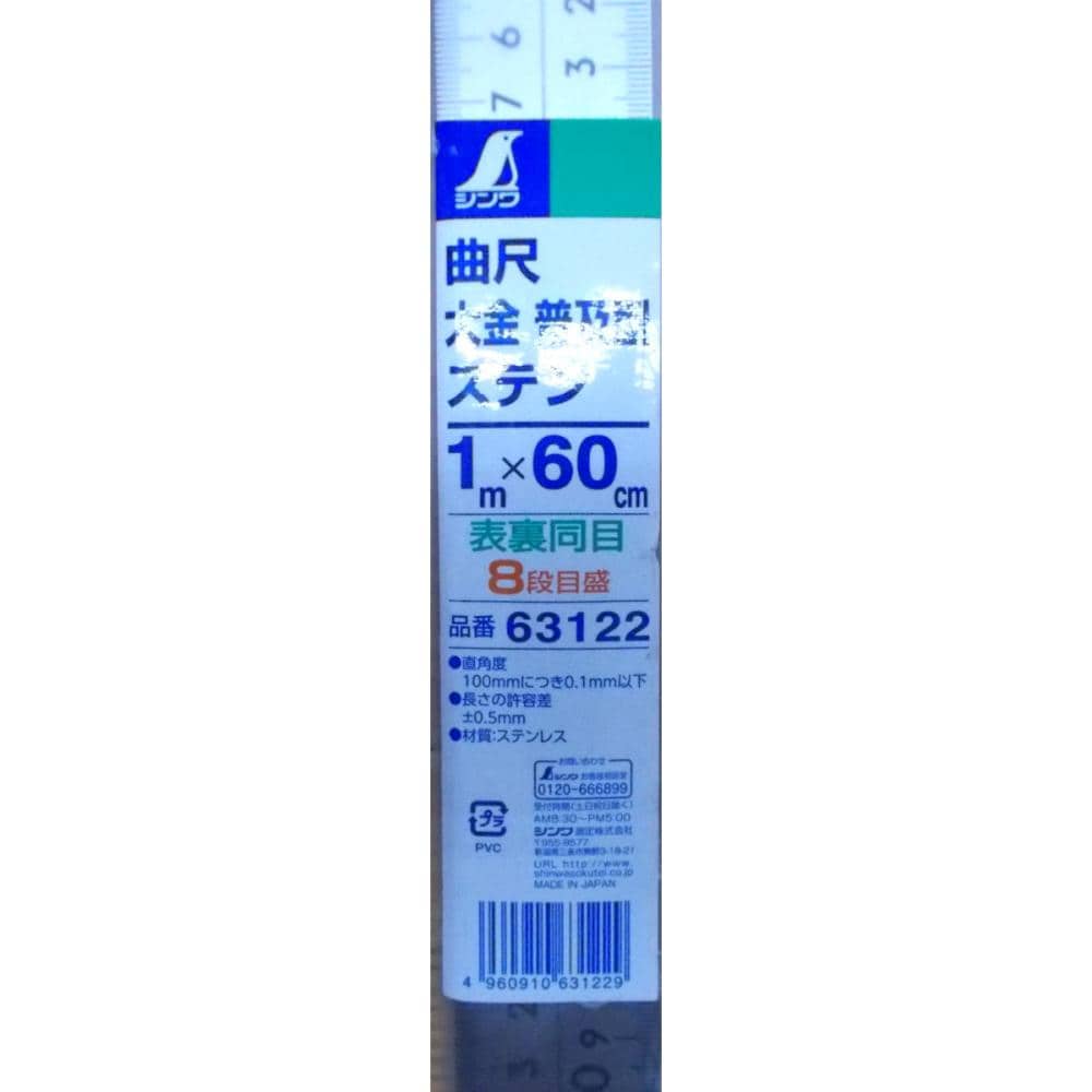 シンワ　大金　普及型ステン　１ｍ×６０ｃｍ　８段目盛