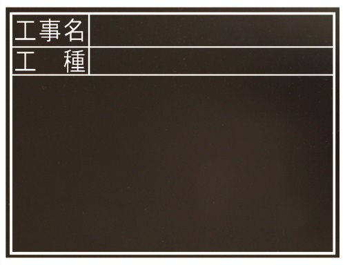 シンワ　黒板耐水　ＴＣ４５×６０ｃｍ　工事名・工種