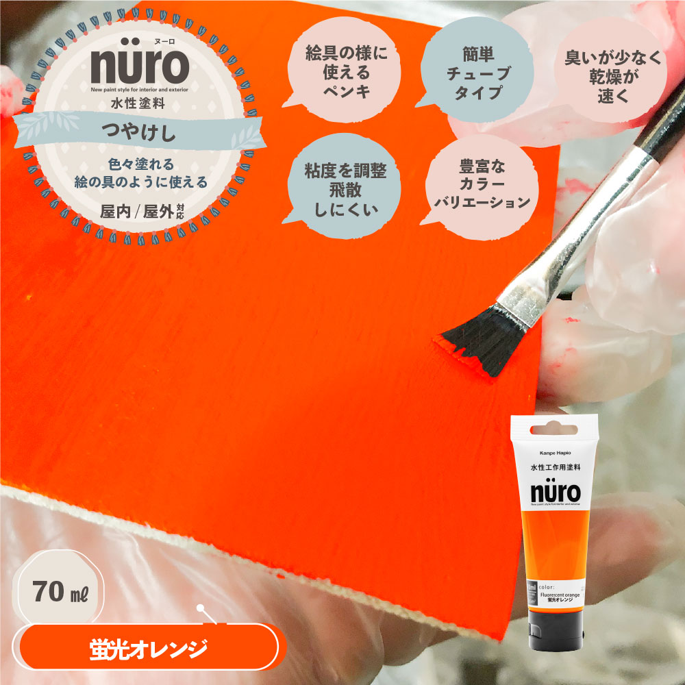 水性工作用塗料 nuro(ヌーロ) 蛍光オレンジ 70mL の 水性工作用塗料 nuro(ヌーロ) 蛍光オレンジ 70mL の