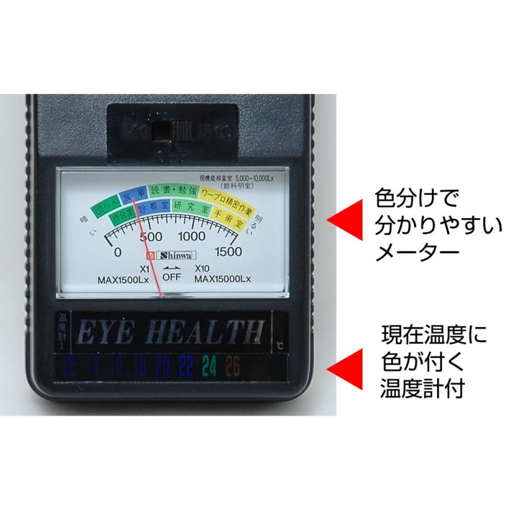 シンワ　照度計　アイヘルス