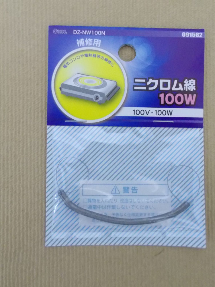 ニクロム線　１００Ｖ－１００Ｗ