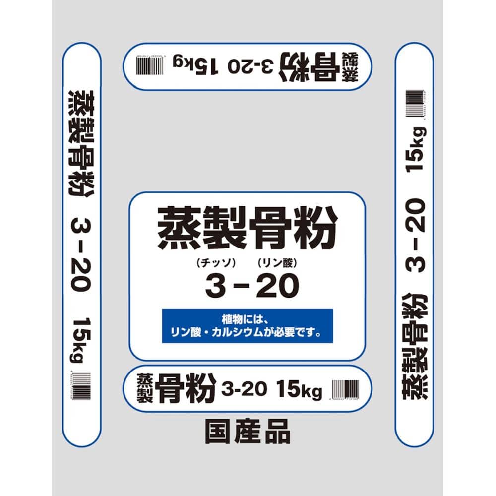国産　蒸製骨粉　Ｋ３２０　１５ｋｇ（取扱：東北、関東、新潟、長野）