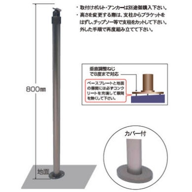 シクロケア室外手すり　受け支柱ベースプレートタイプ　ダークステン　８００