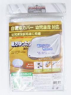 自転車カバーチェアー対応ハイバック用 シルバー