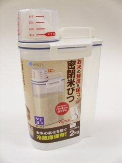 冷蔵庫にも使える密封米びつ 2kg