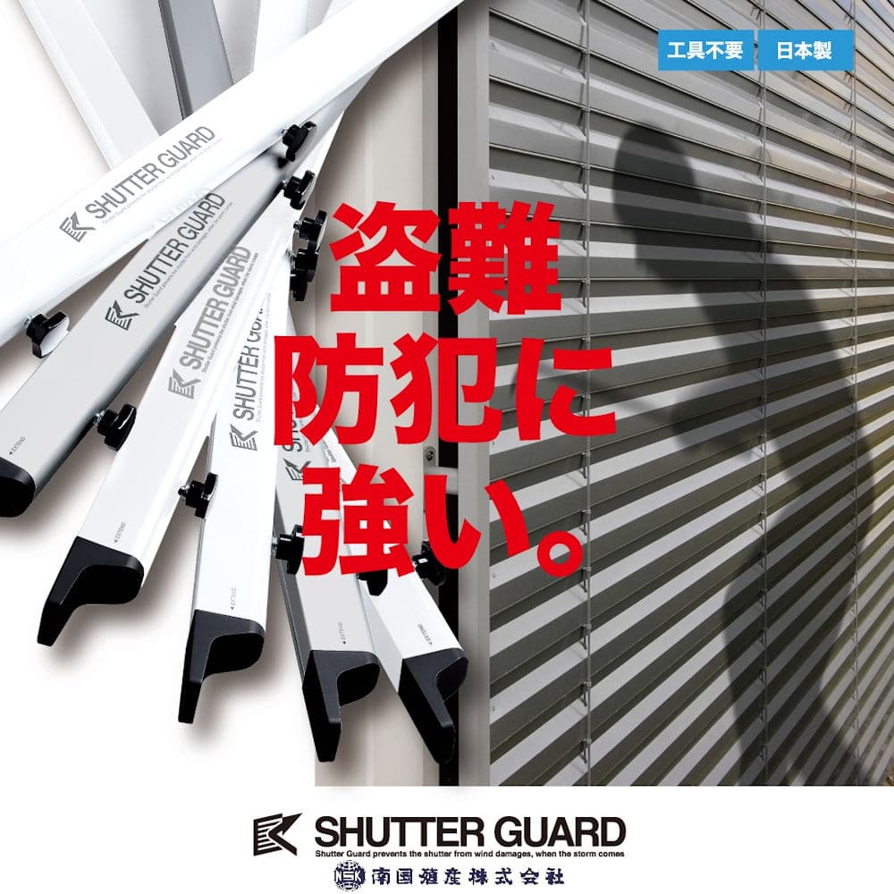 南国殖産 シャッターガード ホワイト 2．5～3．56m SG