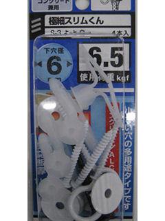 極細スリム君 S-3 洋灯 白
