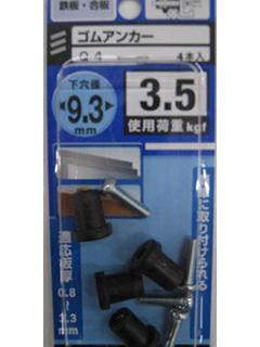 ゴムアンカー　Ｑ－４