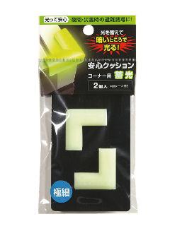 クッション　コーナー　極細　２Ｐ　蓄光