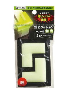 クッション　コーナー　細　２Ｐ　蓄光