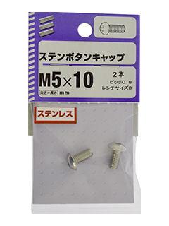 ステンボタンキャップ 5×10 の通販 | ホームセンター コメリ
