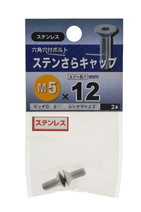 ステンさらキャップ　Ｍ５×１２