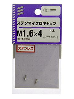 ステンマイクロキャップ　１．６×４