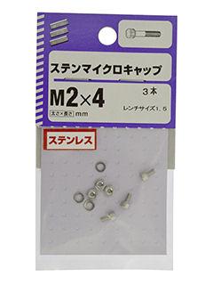 ステンマイクロキャップ　２×４