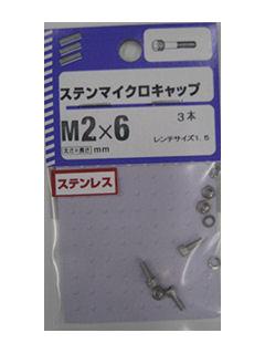 ステンマイクロキャップ　２×６