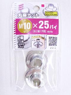 丸座ナット　Ｍ１０×直径２５ｍｍ　　　　　　　　　　